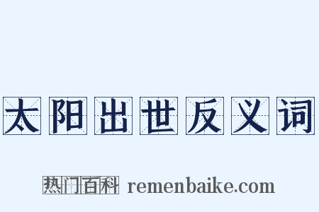 太阳出世反义词是什么意思的图片
